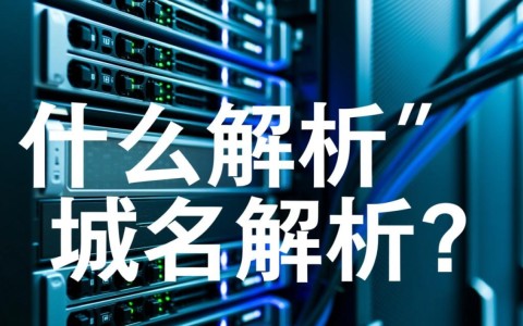 服务器域名解析具体步骤详解，为何我的服务器无法解析域名？