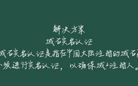 万网域名实名认证失败？究竟是什么原因导致认证受阻？