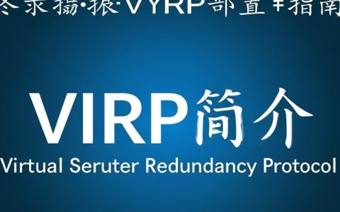 锐捷VRRP配置操作步骤详解，有何疑难问题？