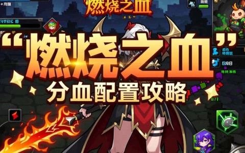 燃烧之血配置揭秘，这款游戏神秘角色如何打造？