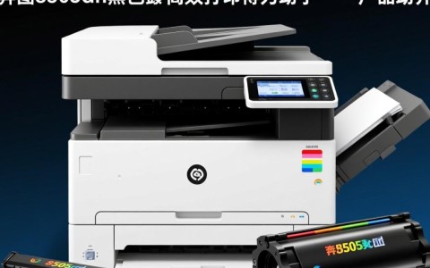 奔图8505cdn黑色感光鼓是否适合我的打印机使用？性价比如何？