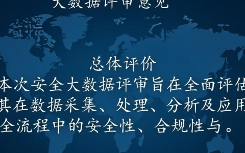 安全大数据评审意见需重点关注哪些核心问题？