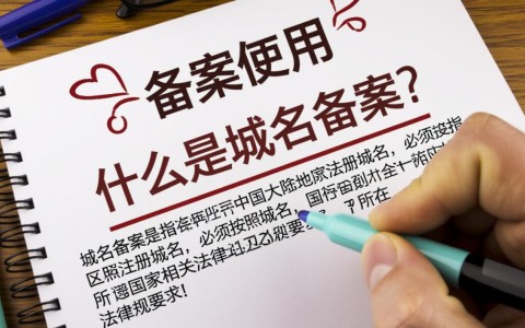 域名已备案，但能否正常使用？揭秘备案后的使用疑问！