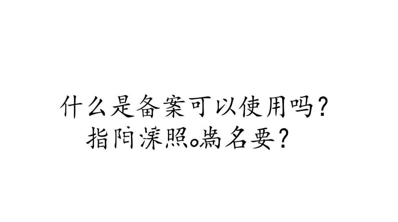域名已备案,但能否正常使用?揭秘备案后的使用疑问! 域名已备案,但能否正常使用?揭秘备案后的使用疑问!
