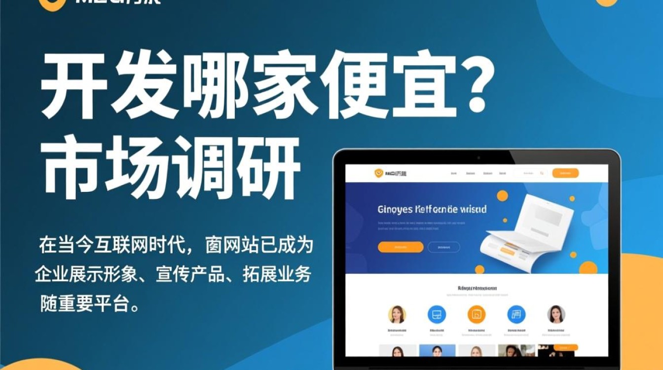 寻找性价比之王，哪家官方网站开发服务商报价更实惠？