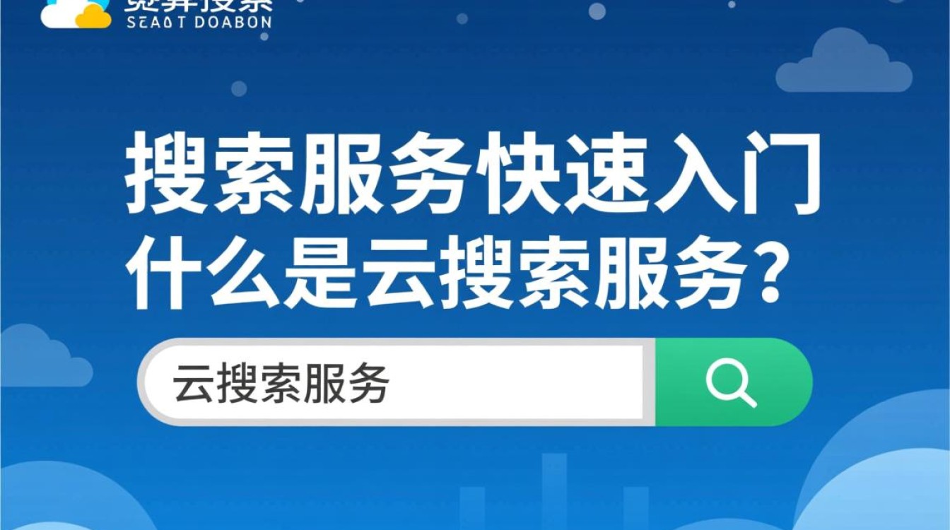 云搜索服务快速入门，如何高效搭建与管理我的云搜索平台？