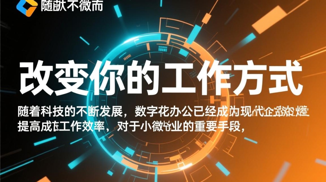 数字化办公对小微企业，究竟将如何革新我们的工作模式？