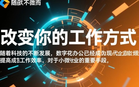 数字化办公对小微企业，究竟将如何革新我们的工作模式？