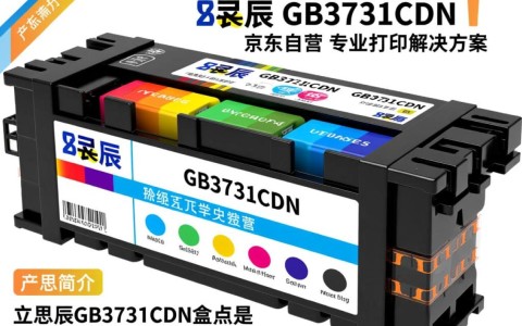 立思辰gb3731cdn墨盒京东自营，为何如此热门？品质有何独特之处？