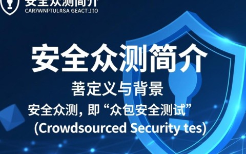 安全众测简介是什么？安全众测简介包含哪些内容？