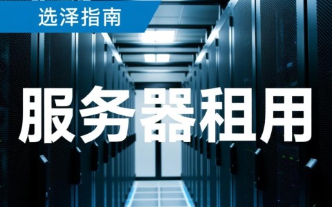 西安租服务器，性价比高的服务商有哪些？配置与价格如何选择？