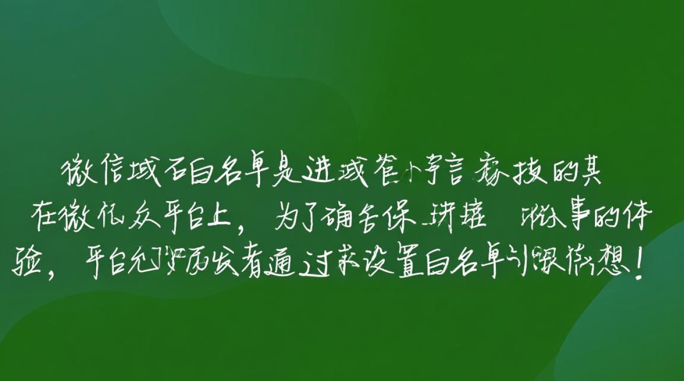 微信设置域名白名单，如何正确操作确保安全与便捷？