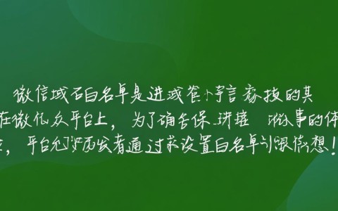 微信设置域名白名单，如何正确操作确保安全与便捷？