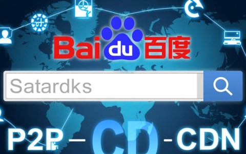 百度P2P CDN速度问题频发，用户体验大打折扣，究竟原因何在？