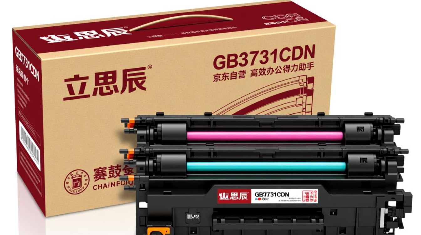 立思辰gb3731cdn硒鼓京东自营,质量如何?价格合理吗?值得购买吗? 立思辰gb3731cdn硒鼓京东自营,质量如何?价格合理吗?值得购买吗?