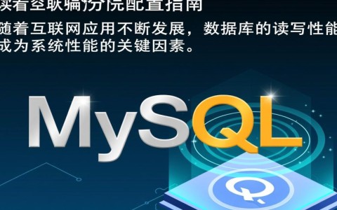 MySQL读写分离配置中，如何高效实现主从切换与故障转移？