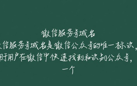 微信服务号域名具体指什么？它是如何命名的？