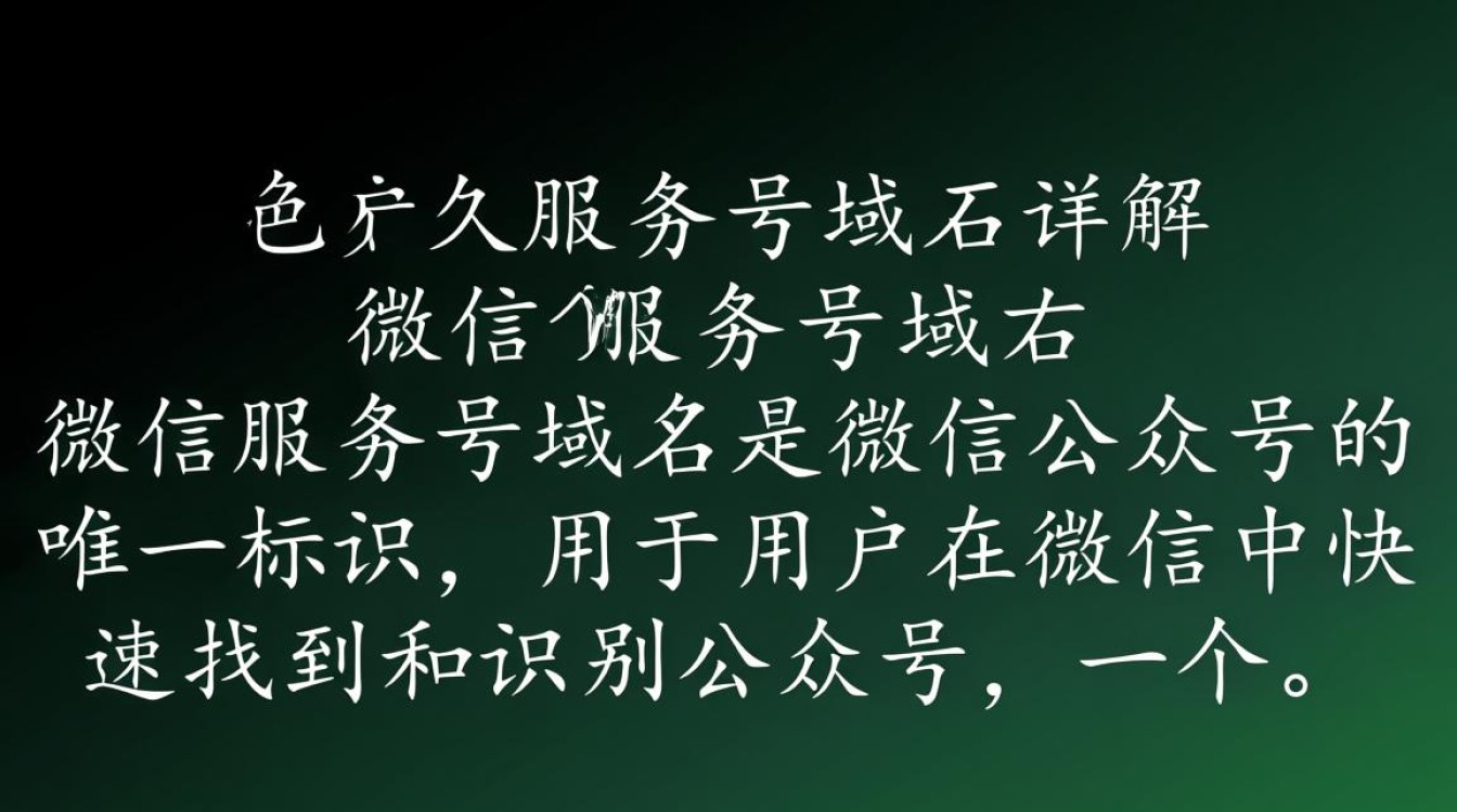 微信服务号域名具体指什么?它是如何命名的? 微信服务号域名具体指什么?它是如何命名的?