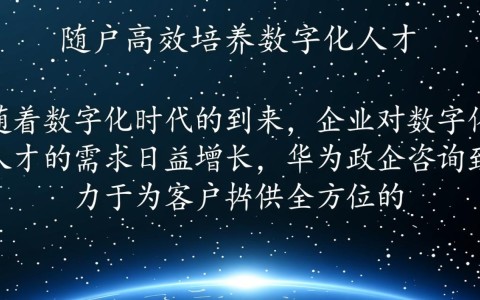 华为政企咨询如何巧妙助力企业高效打造数字化人才梯队？