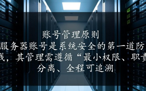 服务器账号密码管理规范如何确保企业账号安全？