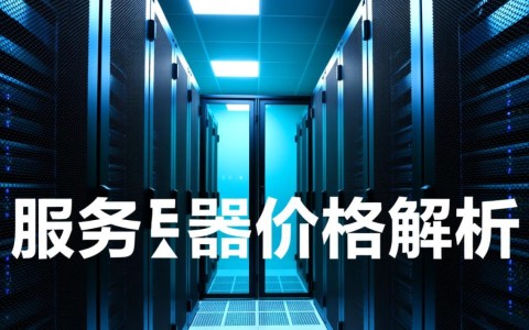 西安服务器价格为何波动较大？性价比高的方案有哪些？