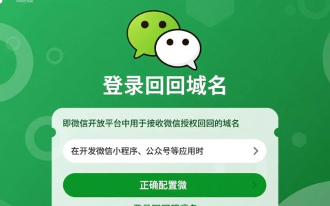 微信登陆回调域名具体是什么？为何如此重要？如何正确配置？