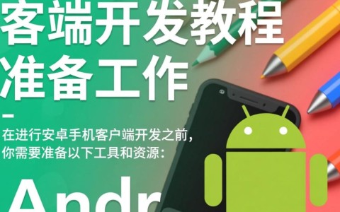 安卓手机客户端开发教程中，有哪些关键技术难点和高效学习方法？