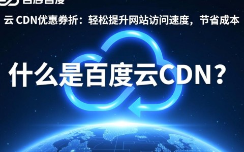 百度云CDN优惠券1折活动真实吗？优惠力度真的那么大？