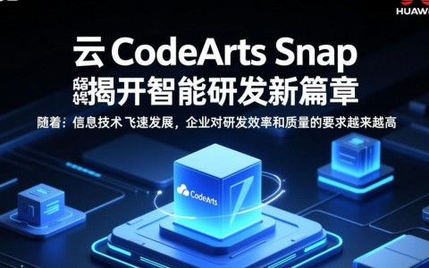 华为云CodeArts Snap如何引领智能研发迈向全新境界？