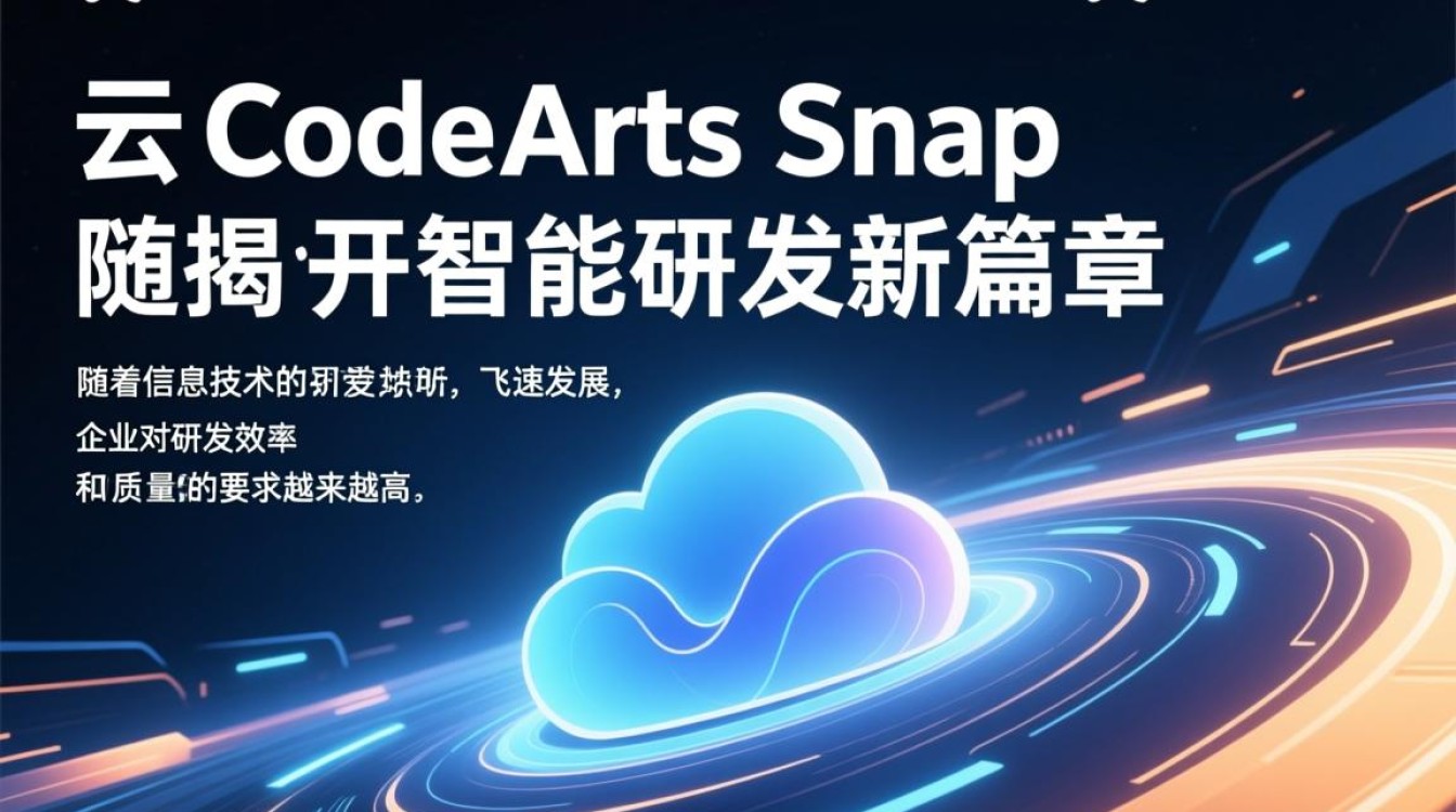 华为云CodeArts Snap如何引领智能研发迈向全新境界？