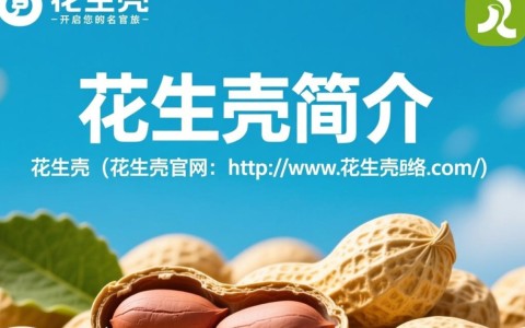 花生壳免费域名官网，免费域名服务真的可靠吗？揭秘其优缺点！