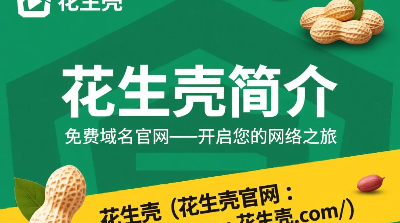 花生壳免费域名官网，免费域名服务真的可靠吗？揭秘其优缺点！