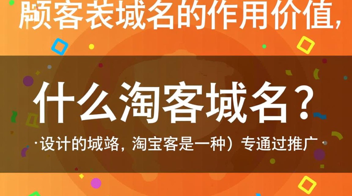 淘客域名如何助力电商推广，提升流量转化，有何独特价值与策略？