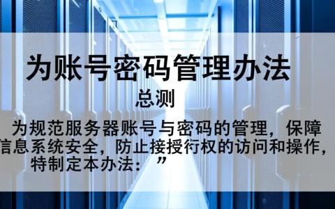 服务器账号密码管理办法，如何设置与管理才安全合规？