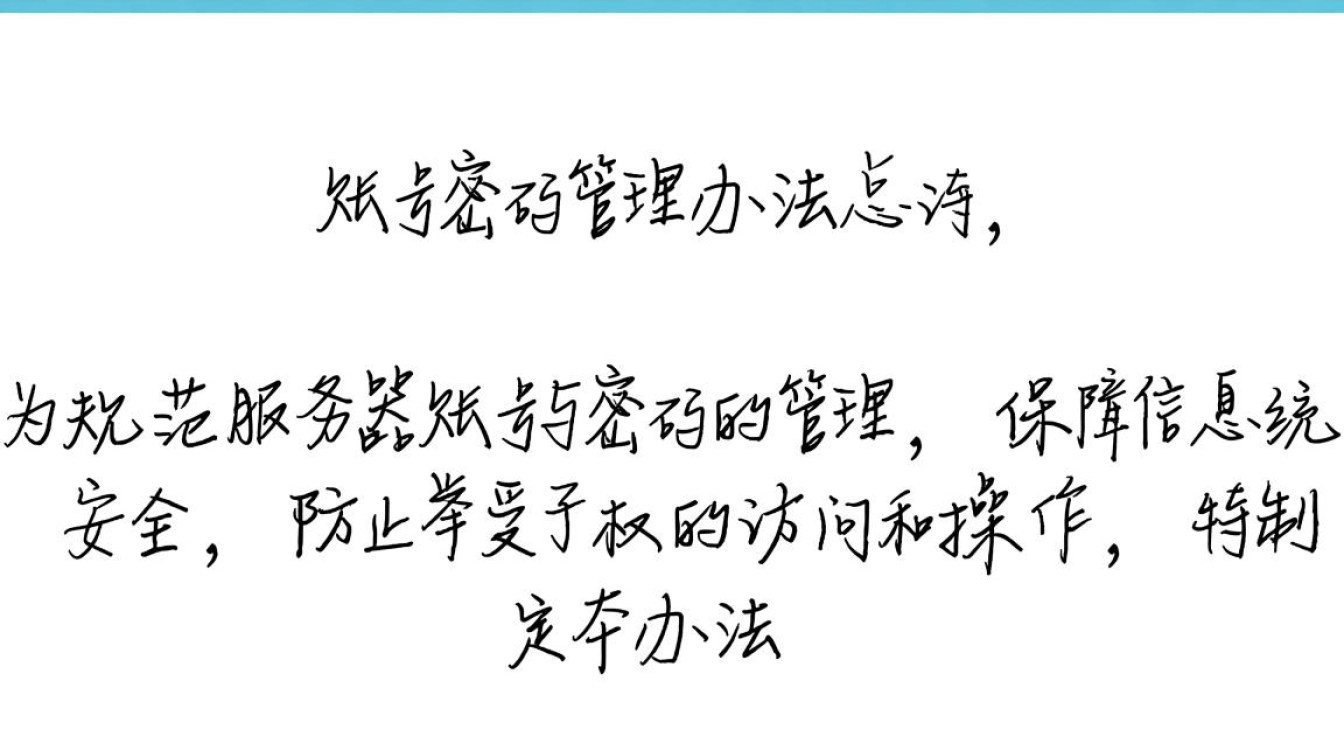 服务器账号密码管理办法，如何设置与管理才安全合规？