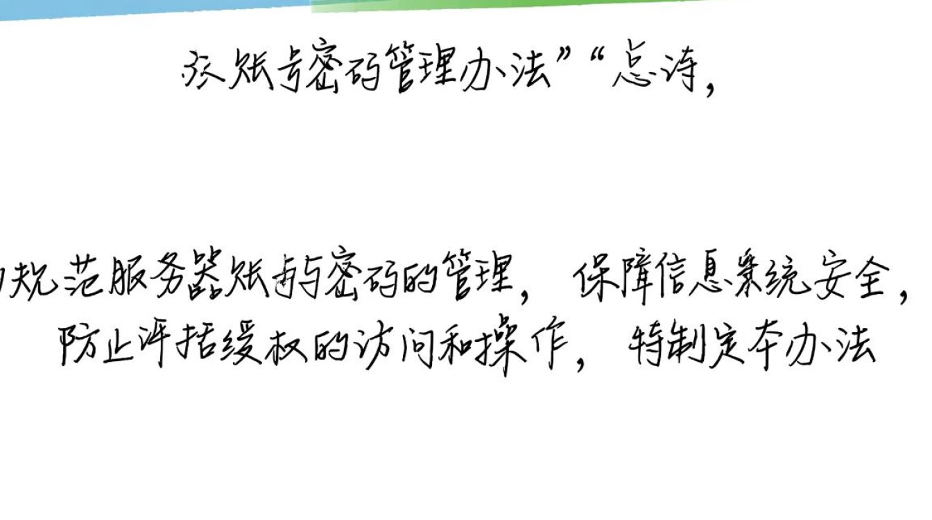 服务器账号密码管理办法，如何设置与管理才安全合规？