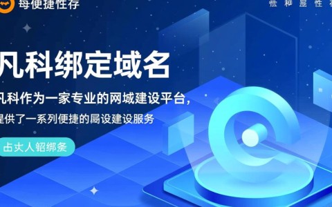 凡科绑定域名价格之谜，不同套餐收费标准大揭秘