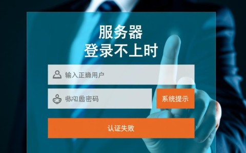 服务器账户登录不上怎么办？原因排查及解决方法详解
