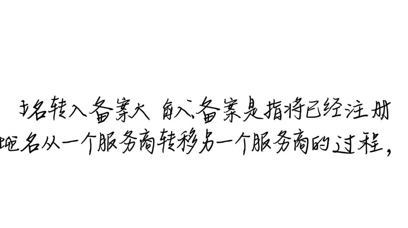 企业域名转入备案全程需要多长时间，有哪些具体步骤？