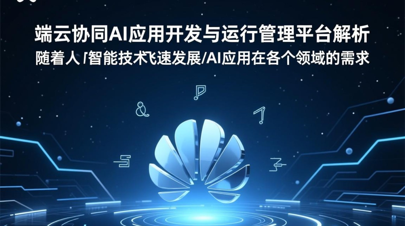 华为HiLens Kit，AI平台如何实现端云协同开发与运行管理？