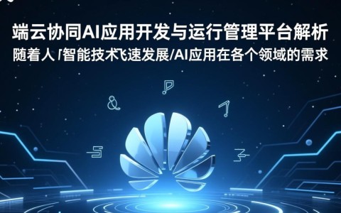 华为HiLens Kit，AI平台如何实现端云协同开发与运行管理？