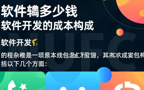 开发一款软件的成本究竟取决于哪些因素？30字疑问长尾标题，揭秘软件开发成本构成之谜！