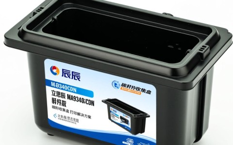 立思辰ma9340cdn碳粉收集盒有何独特之处？为何成为市场热选？