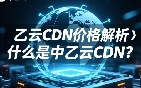 中乙云cdn设备价格是多少？一台具体多少钱？性价比如何？