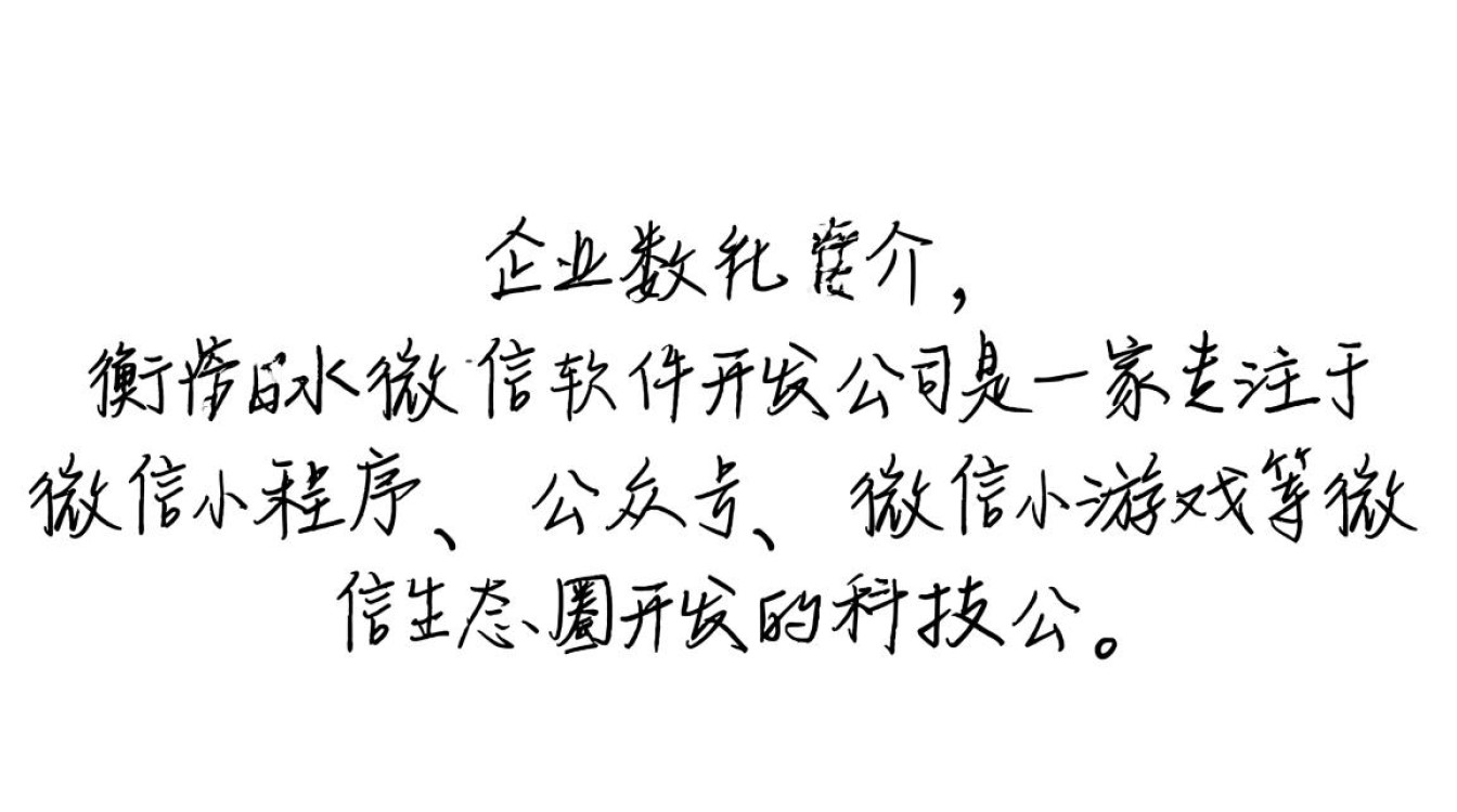 衡水微信软件开发公司哪家强？揭秘衡水地区微信软件开发行业之谜？