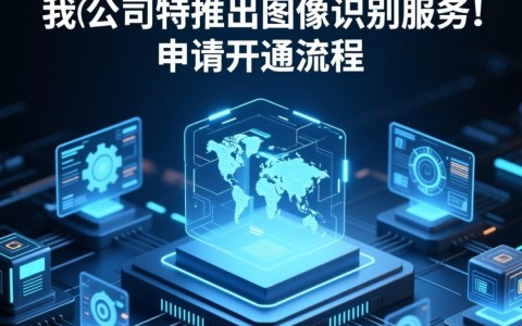 图像识别服务申请开通，如何高效便捷开启智能识别之旅？
