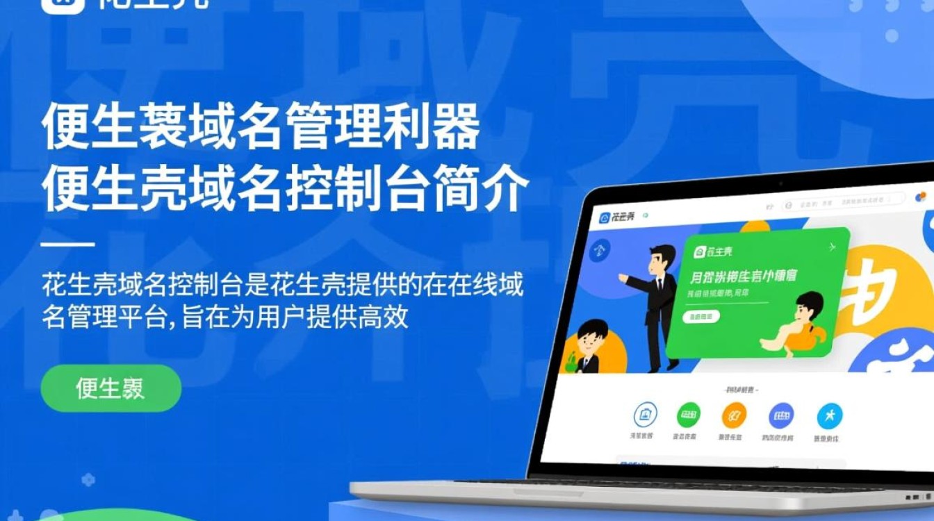 花生壳域名控制台功能全面吗?使用体验如何?揭秘其优势与不足! 花生壳域名控制台功能全面吗?使用体验如何?揭秘其优势与不足!