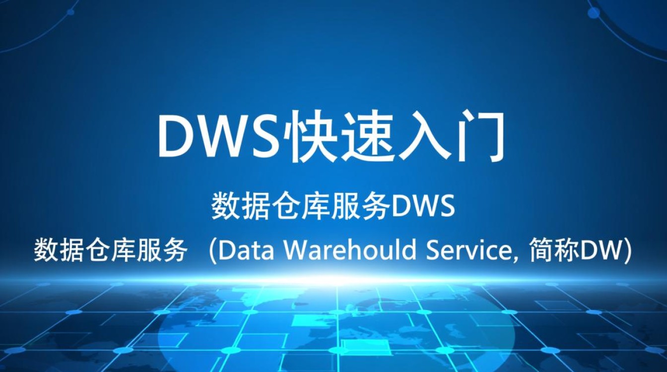 如何轻松掌握数据仓库服务DWS？快速入门指南揭秘！