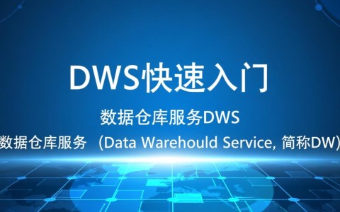 如何轻松掌握数据仓库服务DWS？快速入门指南揭秘！