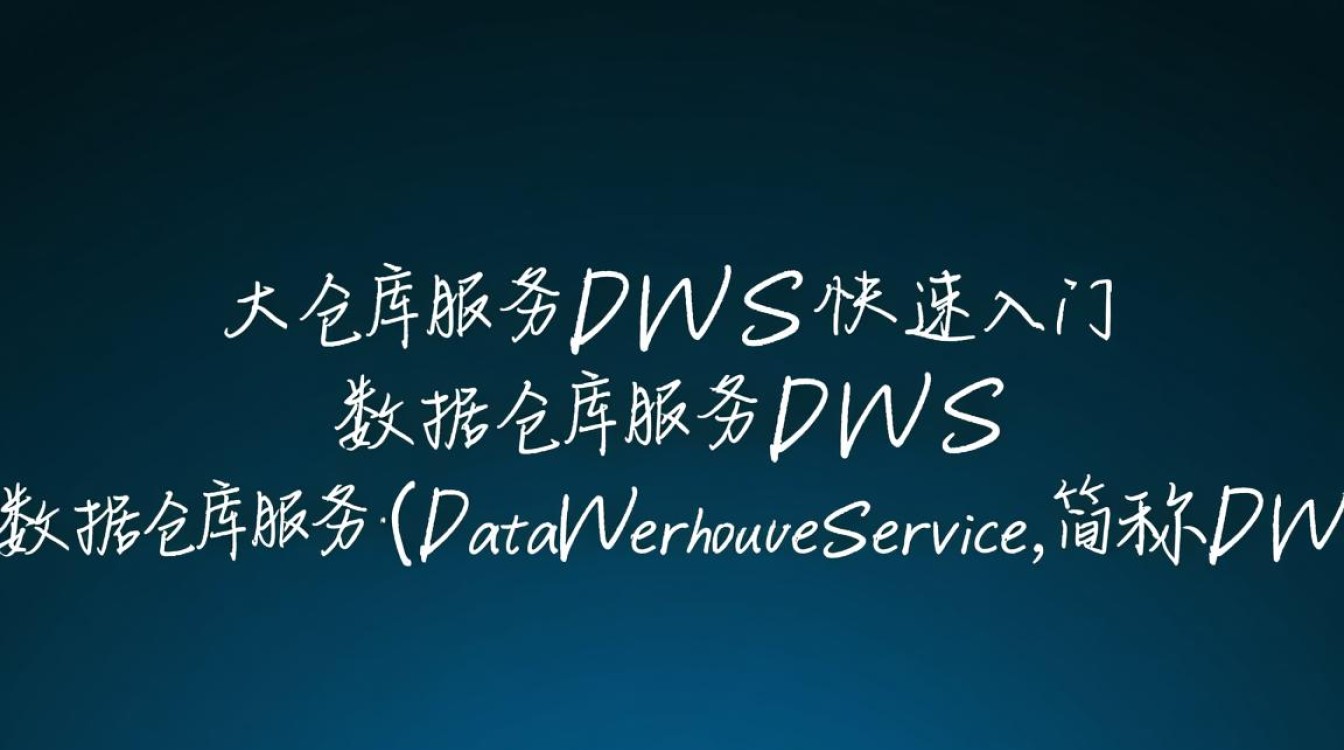 如何轻松掌握数据仓库服务DWS？快速入门指南揭秘！